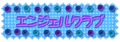 エンジェルクラブ 